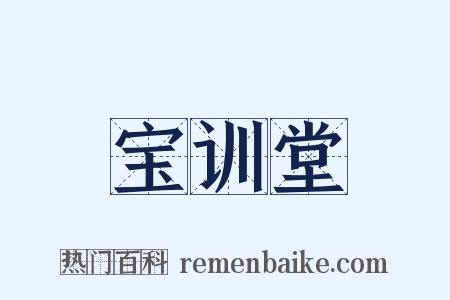 宝训堂是什么意思的图片